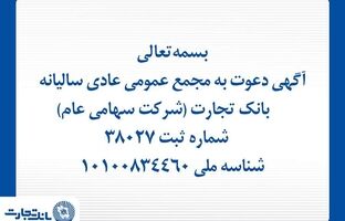 آگهی دعوت به مجمع عمومی عادی سالیانه بانک تجارت