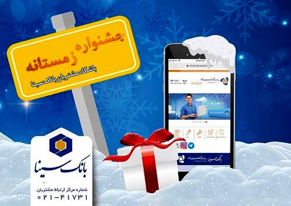 اسامی برندگان پویش زمستانه ۱۴۰۴ باشگاه مشتریان بانک سینا اعلام شد