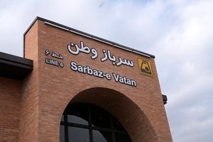 افتتاح ایستگاه «سرباز وطن» نماد همکاری بانک شهر و شهرداری تهران