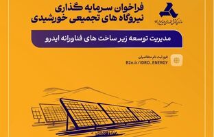 طرح مدیریت یکپارچه ساخت نیروگاه‌های تجمیعی خورشیدی برای حمایت از صنایع کشور