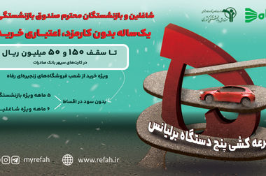 رفاه در کنار آبفا برای مدیریت بهینه مصرف آب