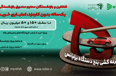 تخفیفات هیجان‌انگیز فروشگاه‌های رفاه به مناسبت شب یلدا