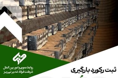 حضور شرکت فولاد غدیر نی‌ریز در سومین نمایشگاه شیراز متالکس ۲۰۲۵