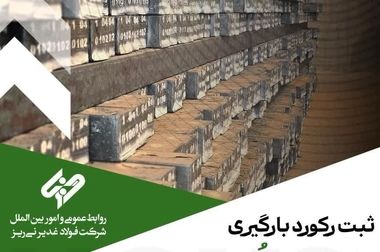 عرضه ۱۰ هزار تن شمش فولادی شرکت فولاد غدیر نی‌ریز در بورس کالا