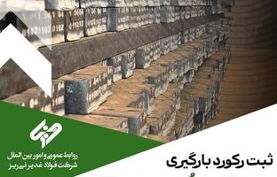 رکوردشکنی فولاد غدیر نی‌ریز با بارگیری ۳۳۰۲ تن شمش فولادی