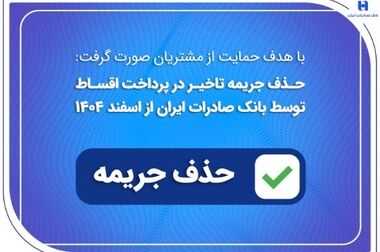 فروردین پُربارِ «وبصادر» / کیفیت سودسازی بانک صادرات ایران ارتقا یافت
