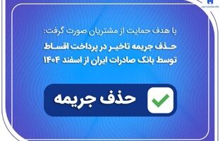 حذف جریمه تاخیر در پرداخت اقساط توسط بانک صادرات ایران از اسفندماه ۱۴۰۴