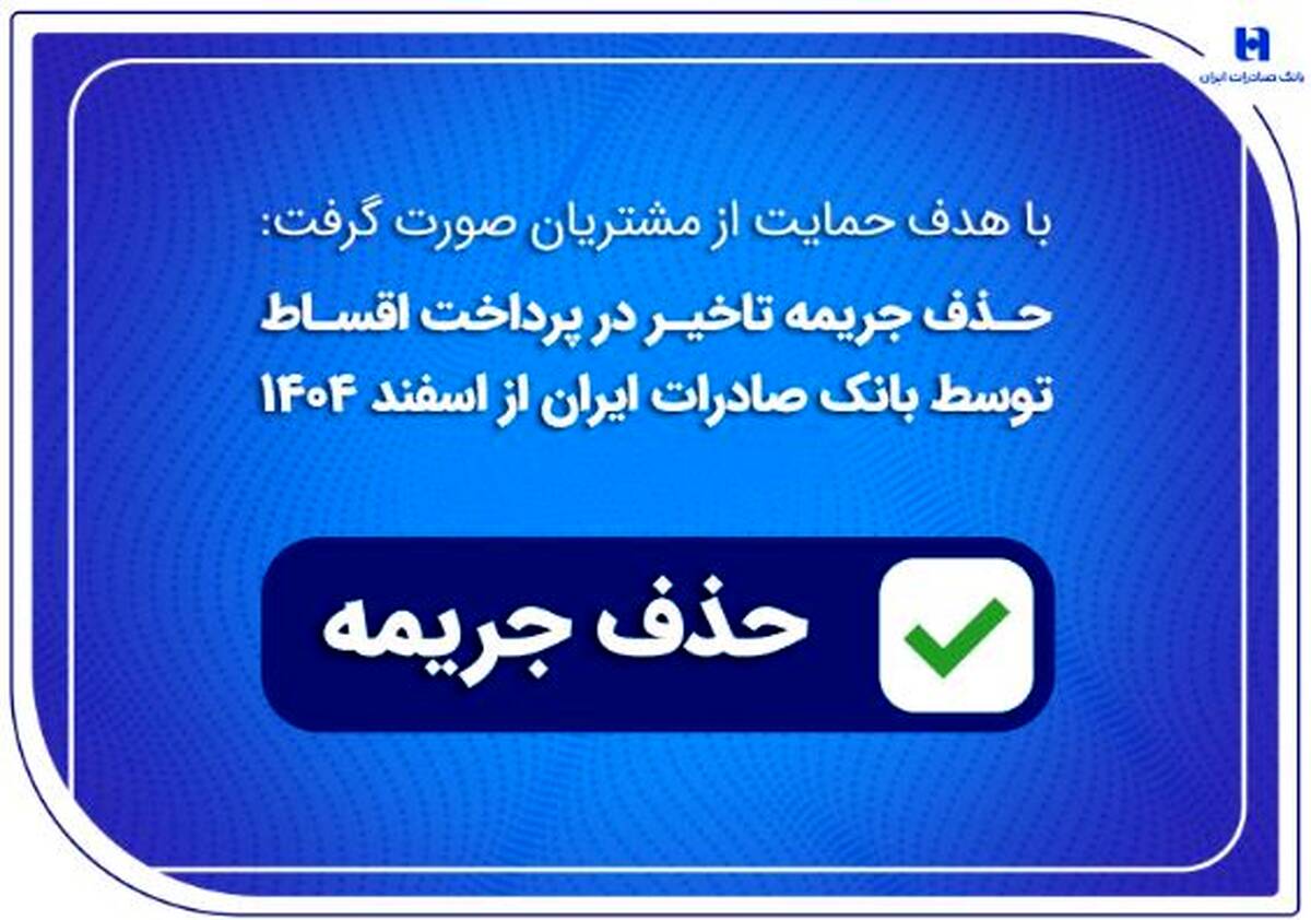 حذف جریمه تاخیر در پرداخت اقساط توسط بانک صادرات ایران از اسفندماه ۱۴۰۴