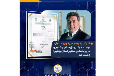 عضو هیأت مدیره پتروشیمی نوری منصوب شد