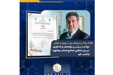 مدیرعامل پتروشیمی نوری: حرکت به‌سوی چشم‌انداز نوآوری و PSM پیشرفته، مسیر رقابت‌پذیری جهانی را هموار می‌کند