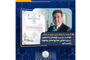 شرکت پتروشیمی نوری عنوان «واحد برتر پژوهش و فناوری در بین تمامی صنایع استان بوشهر» را کسب کرد