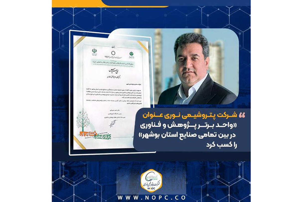 شرکت پتروشیمی نوری عنوان «واحد برتر پژوهش و فناوری در بین تمامی صنایع استان بوشهر» را کسب کرد