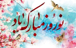 پیام تبریک مدیرعامل شرکت اعتبارسنجی ایران به مناسبت فرارسیدن سال نو