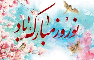 پیام تبریک مدیرعامل شرکت اعتبارسنجی ایران به مناسبت فرارسیدن سال نو