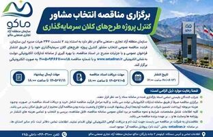 برگزاری مناقصه انتخاب مشاور کنترل پروژه طرح های کلان سرمایه گذاری