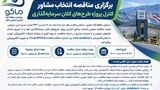 برگزاری مناقصه انتخاب مشاور کنترل پروژه طرح های کلان سرمایه گذاری