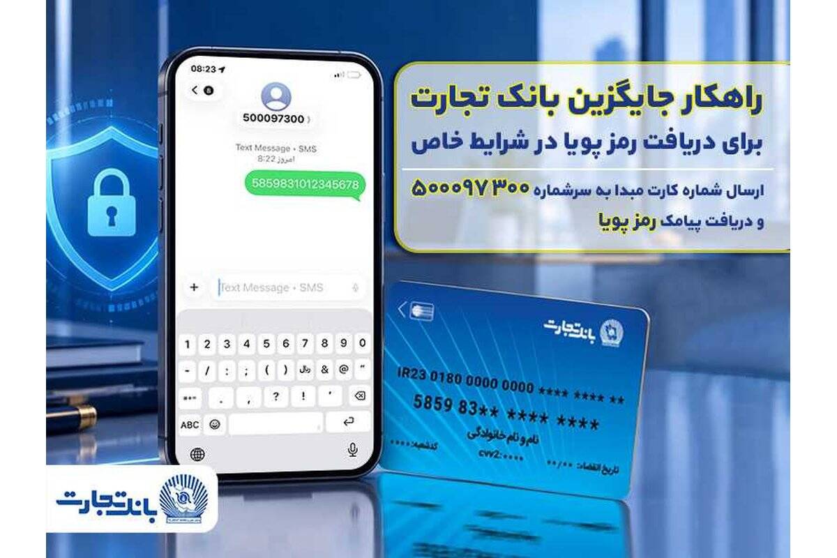 بانک تجارت راهکار جایگزین دریافت رمز پویا در شرایط خاص را عملیاتی کرد