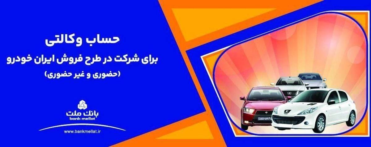 ارائه خدمت حساب وکالتی بانک ملت برای دور جدید فروش محصولات ایران خودرو