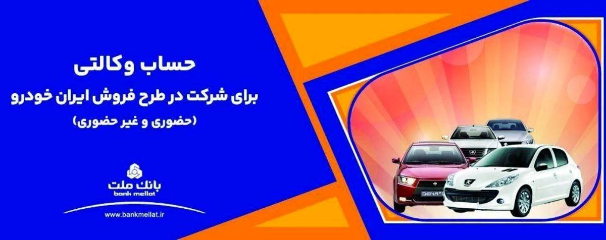 ارائه خدمت حساب وکالتی بانک ملت برای دور جدید فروش محصولات ایران خودرو