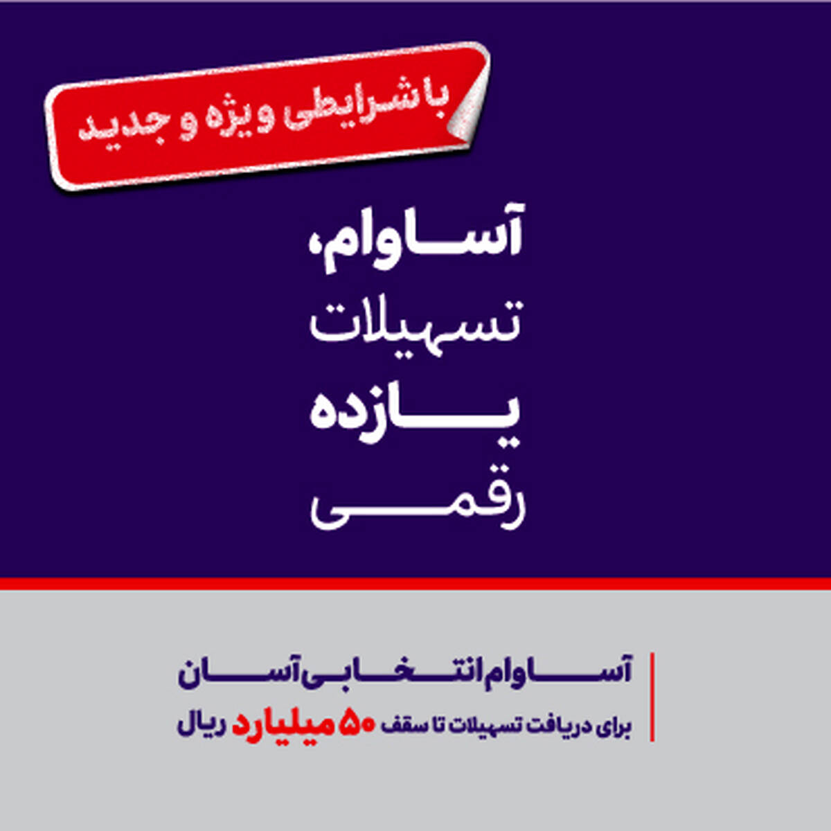هشت هزار میلیارد ریال تسهیلات «آساوام» پرداخت شد