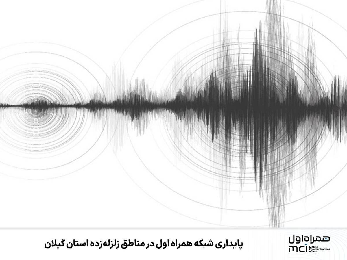 پایداری شبکه همراه اول در مناطق زلزله‌زده استان گیلان