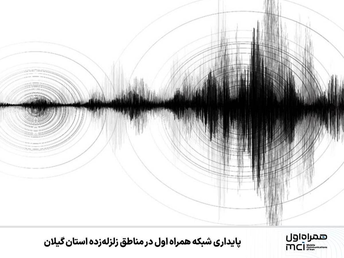 پایداری شبکه همراه اول در مناطق زلزله‌زده استان گیلان