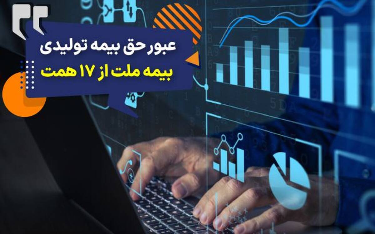 عبور حق بیمه تولیدی «ملت» از ۱۷ همت / بیمه ملت دی‌ماه یک هزار و ۵۳۰ میلیارد تومان بیمه‌نامه فروخت