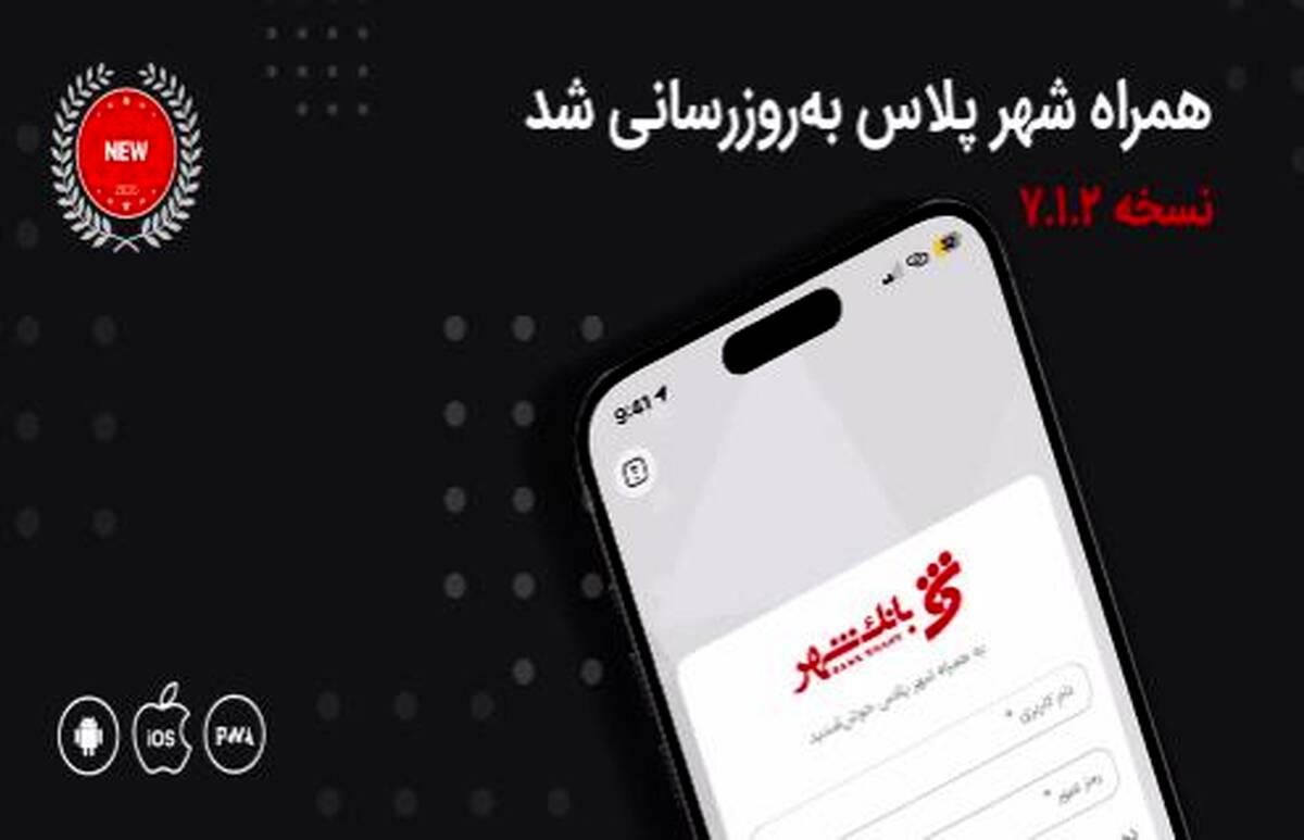 معرفی خدمات جدید بانکی در نسخه جدید «همراه شهر پلاس»