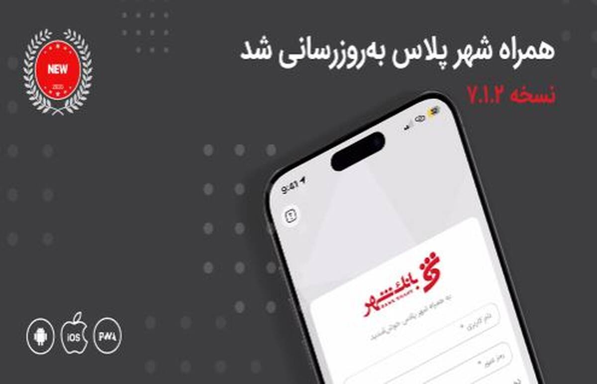 معرفی خدمات جدید بانکی در نسخه جدید «همراه شهر پلاس»