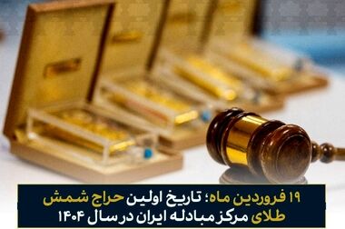 حراج شمش طلای مرکز مبادله ایران به صدمین جلسه رسید