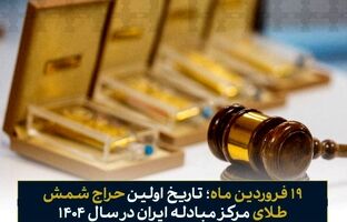 ۱۹ فروردین ماه؛ تاریخ اولین حراج شمش طلای مرکز مبادله ایران در سال ۱۴۰۴ 