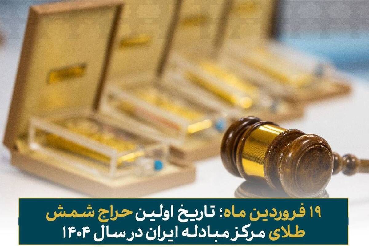 ۱۹ فروردین ماه؛ تاریخ اولین حراج شمش طلای مرکز مبادله ایران در سال ۱۴۰۴ 
