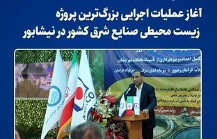 آغاز عملیات اجرایی بزرگ‌ترین پروژه زیست‌محیطی صنایع شرق کشور در نیشابور