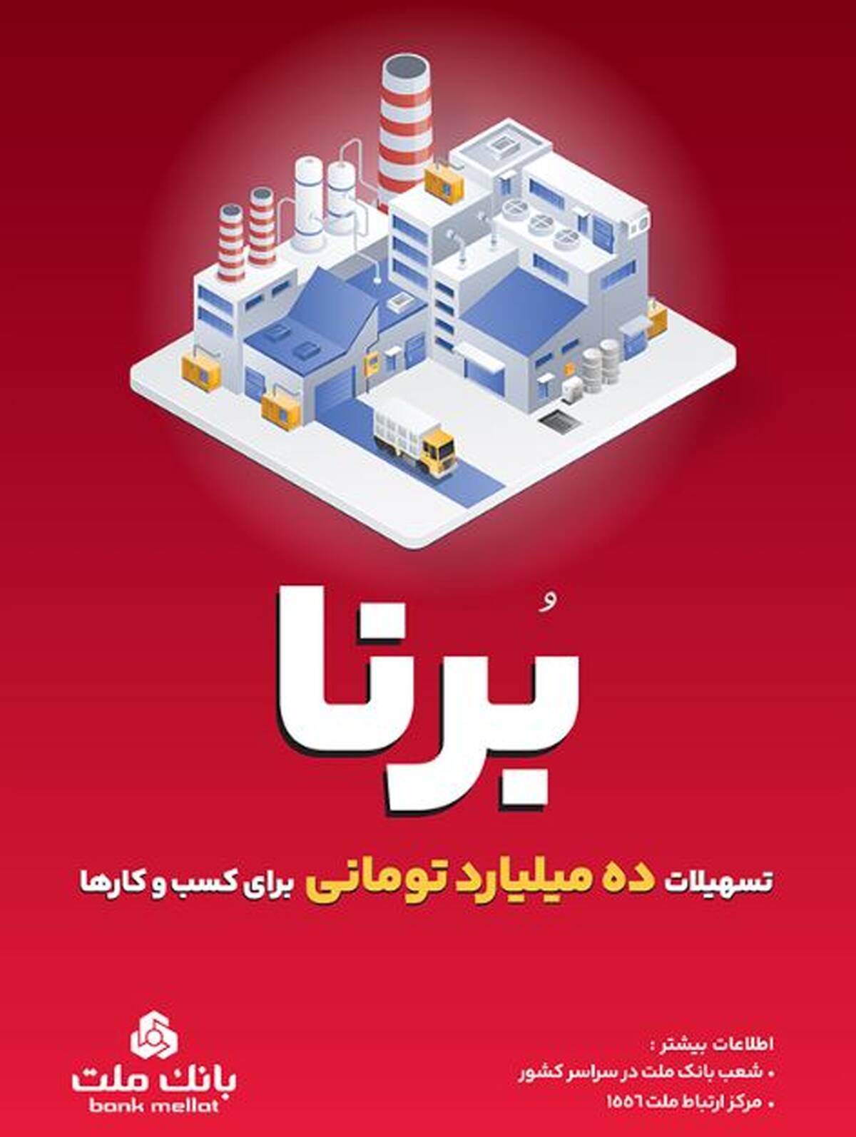 در قالب طرح برنا؛ بانک ملت به کسب و کارها ۱۰ میلیارد تومان تسهیلات می دهد