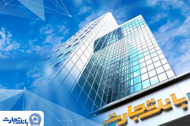 پیام مدیرعامل بانک تجارت به مناسبت یوم‌الله ۲۲ بهمن