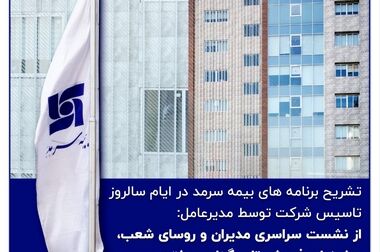 سرمد در مسیر سرآمدی در صنعت بیمه
