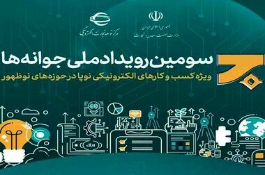 حمایت از کسب و کارهای تجارت الکترونیکی نوپا در رویداد ملی جوانه‌ها