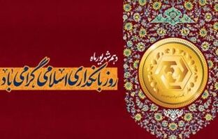 پیام مدیرعامل بانک شهر به مناسبت هفته بانکداری اسلامی