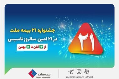 یزدان‌دوست: گسترش دامنه خدمت‌رسانی مهم‌ترین اولویت بیمه ملت است / افتتاح این تعداد شعبه در مدت زمان کوتاه اقدامی ارزشمند و ستودنی است