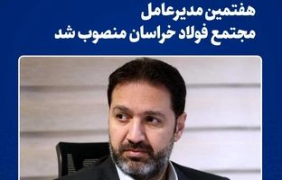  هفتمین مدیرعامل شرکت مجتمع فولاد خراسان منصوب شد 