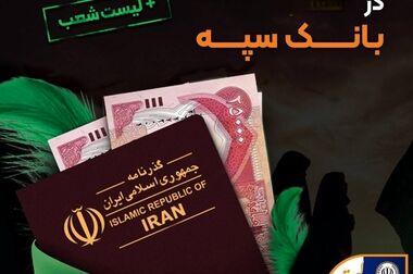 تعیین شعبه 14 هزار فقره درخواست وام‌ قرض‌الحسنه ازدواج و فرزندآوری در مرداد‌ماه توسط بانک سپه