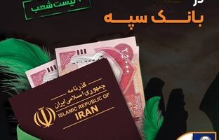 شرایط و نحوه فروش ارز اربعین در بانک سپه