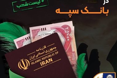 مدیرعامل بانک سپه فرارسیدن هفته دولت و روز کارمند را تبریک گفت