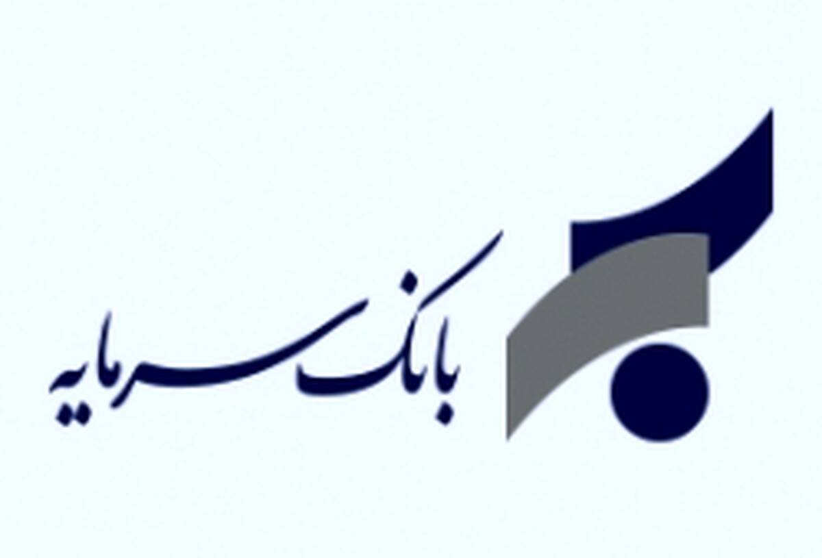 تداوم خدمات اعتباری بانک سرمایه بدون وقفه در شرایط خاص کشور