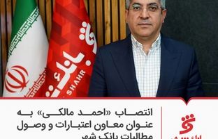 انتصاب «احمد مالکی» به عنوان معاون اعتبارات و وصول مطالبات بانک شهر