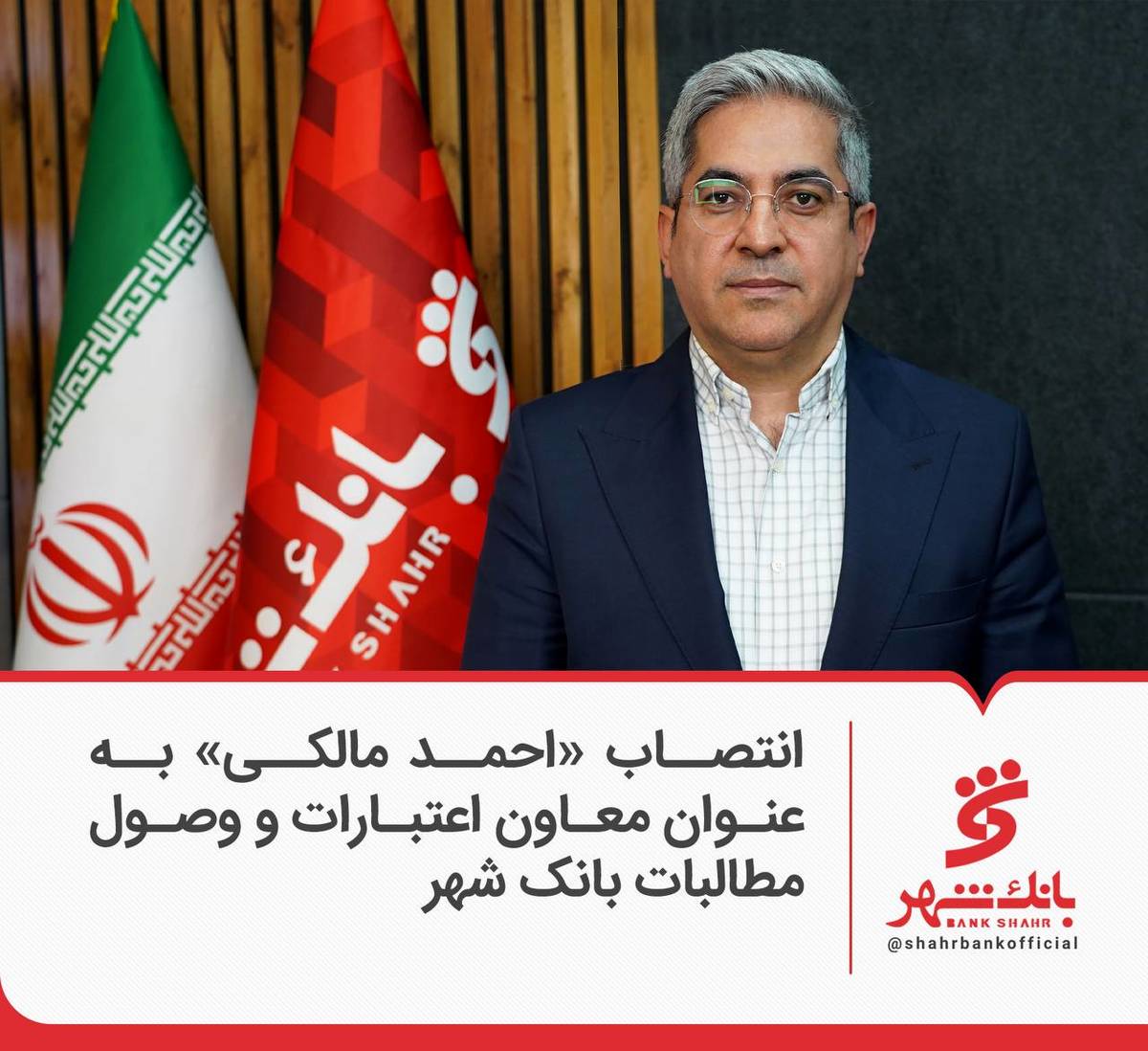 انتصاب «احمد مالکی» به عنوان معاون اعتبارات و وصول مطالبات بانک شهر