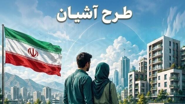 طرح آشیان به تهران و مشهد رسید/برنامه دولت برای مهار فشار اجاره بر زوج‌های جوان