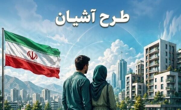 طرح آشیان به تهران و مشهد رسید/برنامه دولت برای مهار فشار اجاره بر زوج‌های جوان