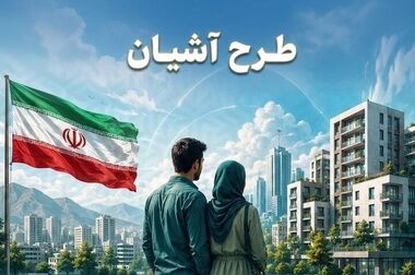 واگذاری واحدهای مسکن نهضت ملی مددجویان بهزیستی تا پایان سال
