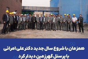 همزمان با شروع سال جدید دکتر علی امرائی با پرسنل گهرزمین دیدار کرد